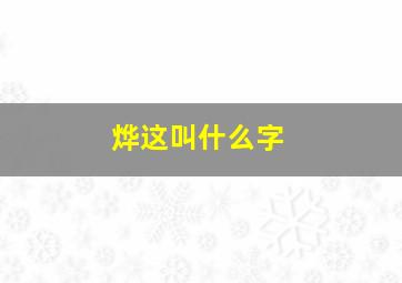 烨这叫什么字