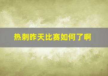 热刺昨天比赛如何了啊