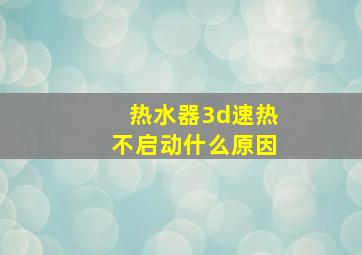 热水器3d速热不启动什么原因