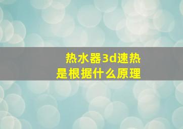 热水器3d速热是根据什么原理