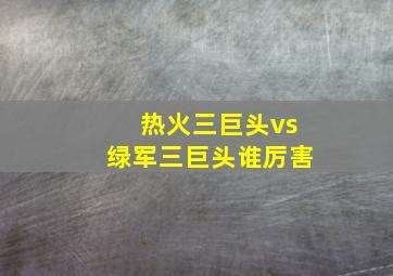 热火三巨头vs绿军三巨头谁厉害