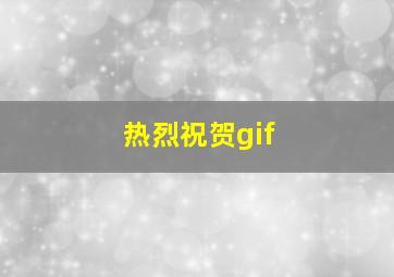 热烈祝贺gif