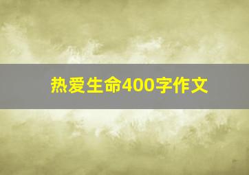 热爱生命400字作文