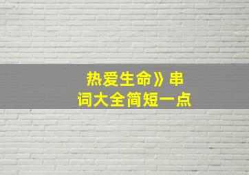 热爱生命》串词大全简短一点