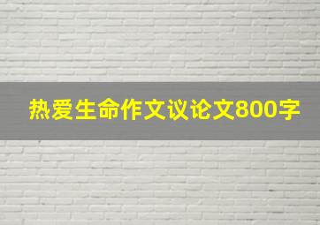 热爱生命作文议论文800字