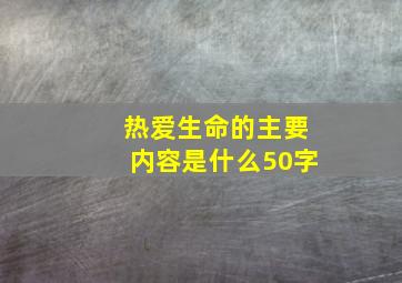 热爱生命的主要内容是什么50字