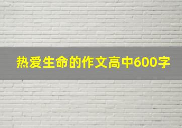 热爱生命的作文高中600字