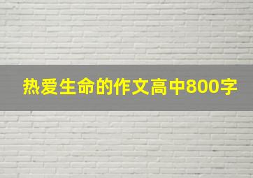 热爱生命的作文高中800字