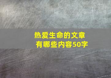 热爱生命的文章有哪些内容50字