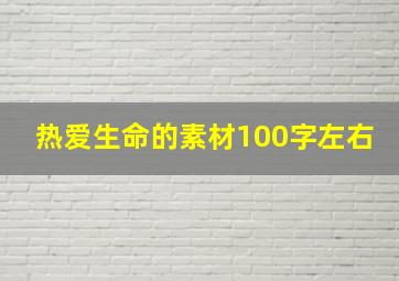 热爱生命的素材100字左右