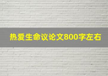 热爱生命议论文800字左右