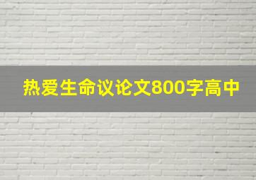 热爱生命议论文800字高中