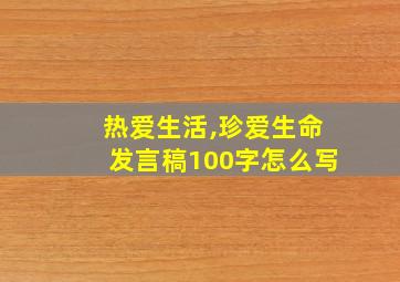 热爱生活,珍爱生命发言稿100字怎么写