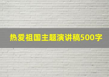 热爱祖国主题演讲稿500字