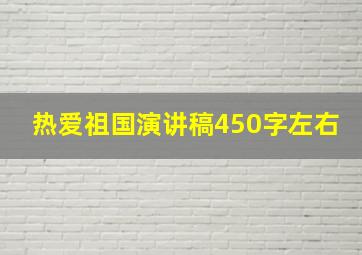 热爱祖国演讲稿450字左右