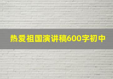 热爱祖国演讲稿600字初中