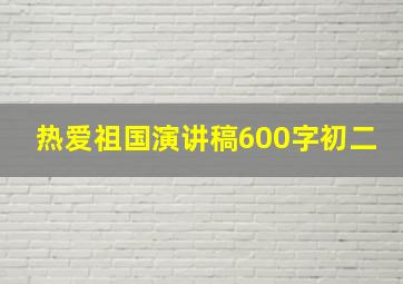 热爱祖国演讲稿600字初二