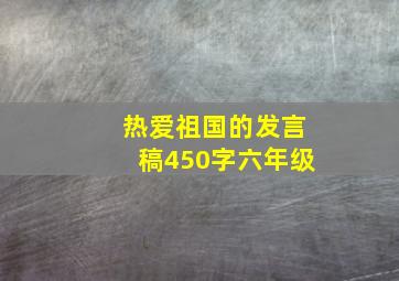 热爱祖国的发言稿450字六年级