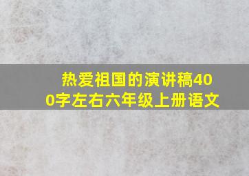 热爱祖国的演讲稿400字左右六年级上册语文