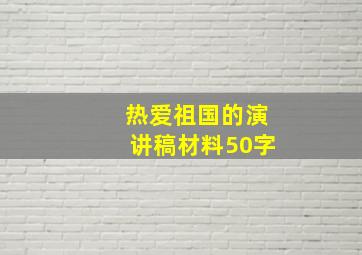 热爱祖国的演讲稿材料50字