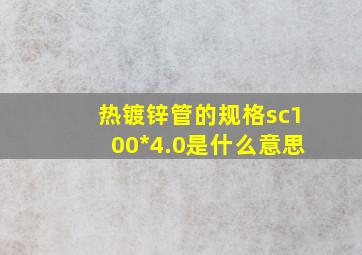 热镀锌管的规格sc100*4.0是什么意思