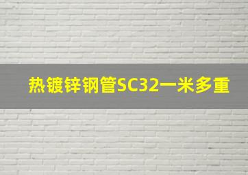 热镀锌钢管SC32一米多重