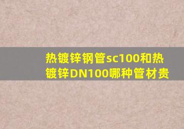 热镀锌钢管sc100和热镀锌DN100哪种管材贵