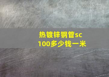 热镀锌钢管sc100多少钱一米