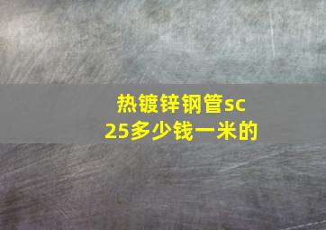 热镀锌钢管sc25多少钱一米的