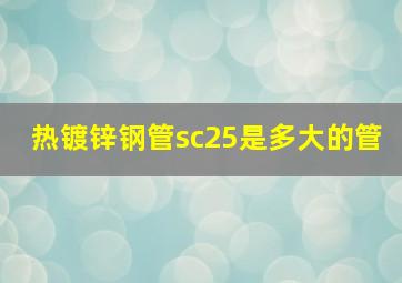 热镀锌钢管sc25是多大的管