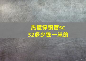 热镀锌钢管sc32多少钱一米的