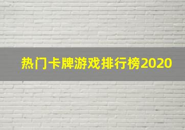 热门卡牌游戏排行榜2020