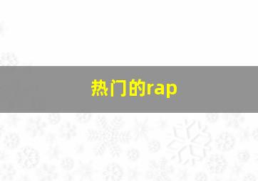 热门的rap