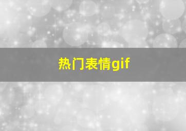 热门表情gif