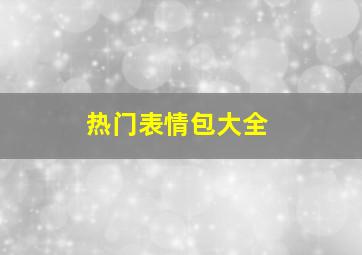 热门表情包大全