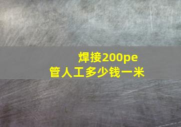 焊接200pe管人工多少钱一米