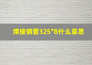 焊接钢管325*8什么意思