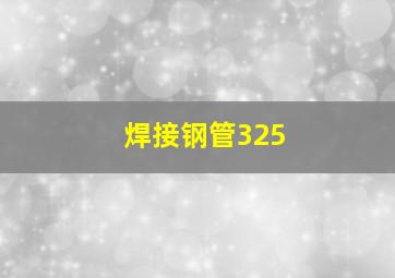 焊接钢管325