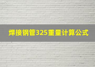 焊接钢管325重量计算公式