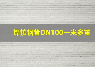 焊接钢管DN100一米多重