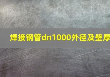 焊接钢管dn1000外径及壁厚