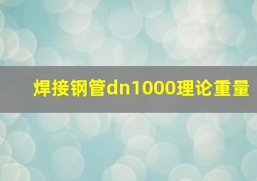 焊接钢管dn1000理论重量