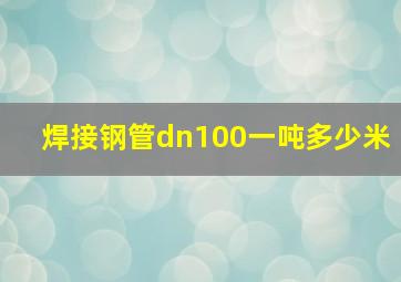 焊接钢管dn100一吨多少米