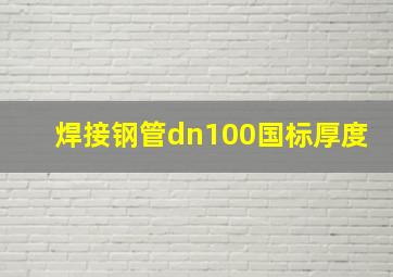 焊接钢管dn100国标厚度