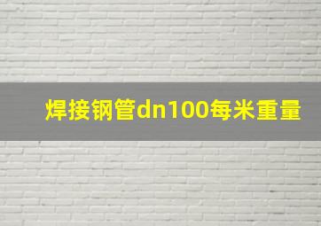 焊接钢管dn100每米重量