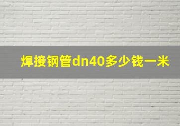 焊接钢管dn40多少钱一米