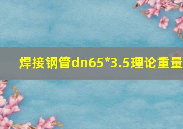 焊接钢管dn65*3.5理论重量