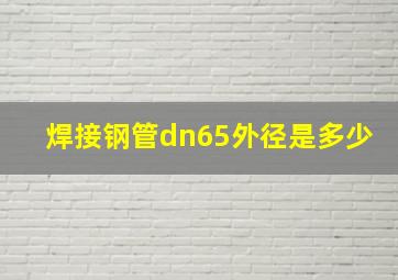 焊接钢管dn65外径是多少