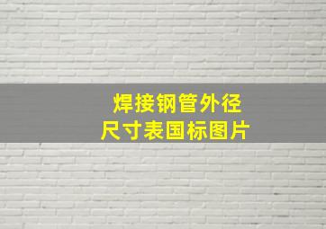 焊接钢管外径尺寸表国标图片