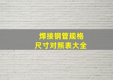 焊接钢管规格尺寸对照表大全